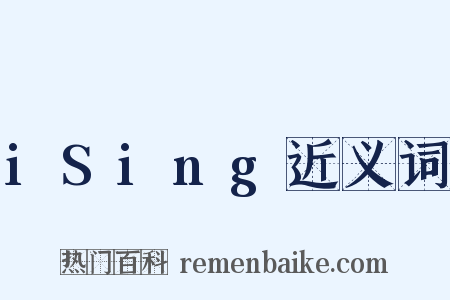 iSing近义词是什么意思的图片